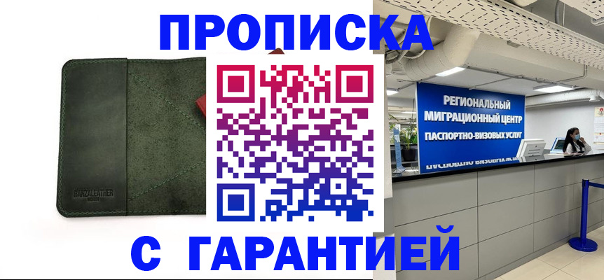 временная прописка в Курганинске